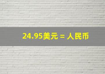 24.95美元 = 人民币